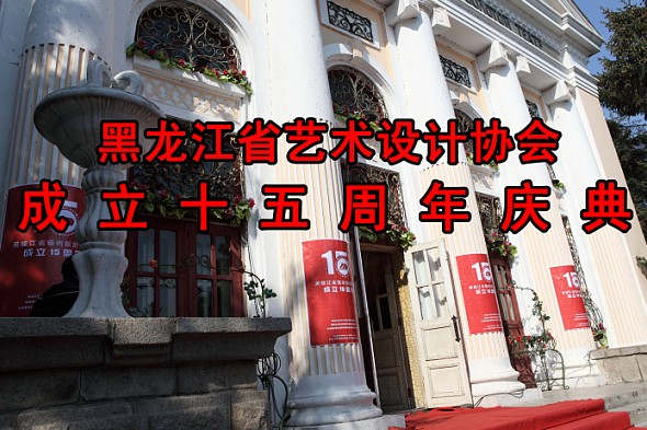 黑龙江省艺术设计协会成立十五周年庆典
